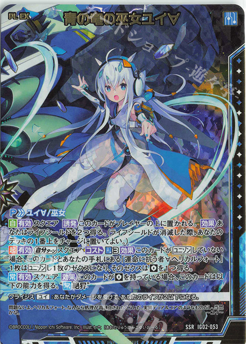【傷】 SSR 青の竜の巫女ユイ∀ | 販売 | [IG02] ユニゾンドラゴン | Z/X-Zillions of enemy X-｜ゼクス