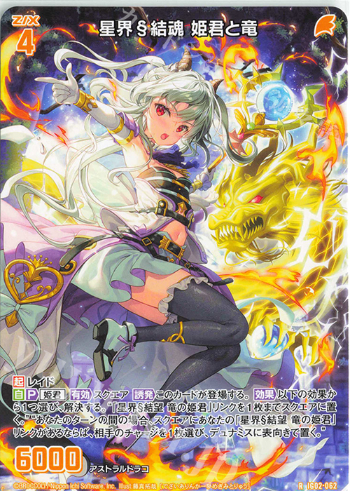 R 星界§結魂 姫君と竜 | 販売 | [IG02] ユニゾンドラゴン | Z/X-Zillions of enemy X-｜ゼクス