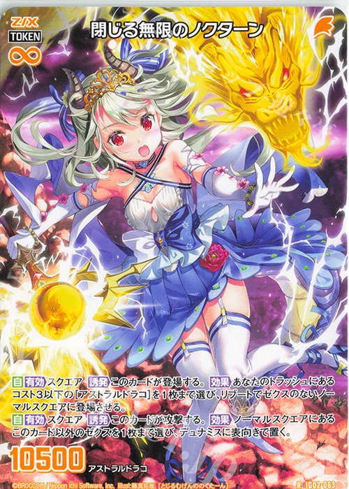 R 閉じる無限のノクターン | 販売 | [IG02] ユニゾンドラゴン | Z/X-Zillions of enemy X-｜ゼクス