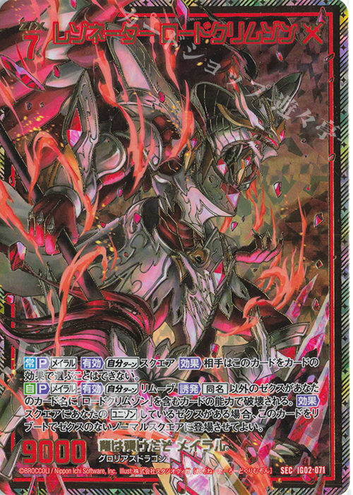 SEC レゾネーター ロードクリムゾン(シークレット) | 販売 | [IG02] ユニゾンドラゴン | Z/X-Zillions of enemy X-｜ゼクス