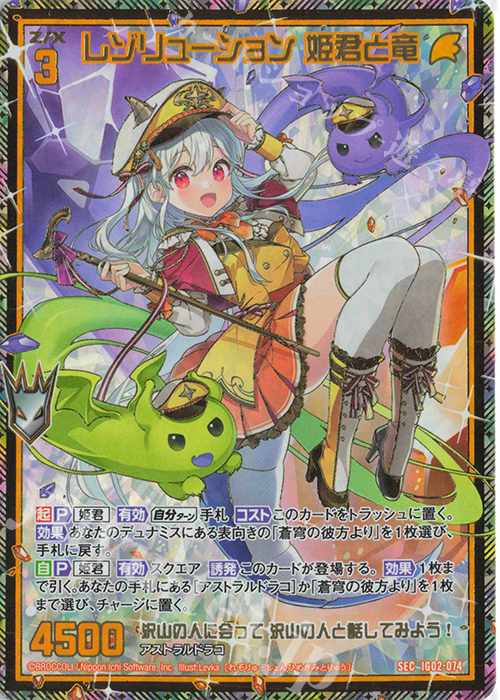 SEC レゾリューション 姫君と竜(シークレット) | 販売 | [IG02] ユニゾンドラゴン | Z/X-Zillions of enemy X-｜ゼクス