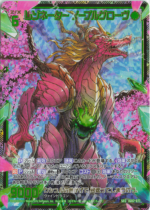 SEC レゾネーター ノーブルグローヴ(シークレット) | 販売 | [IG02] ユニゾンドラゴン | Z/X-Zillions of enemy X-｜ゼクス
