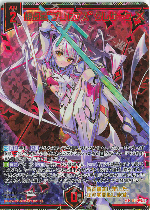 SEC 静点星“プリセプス” クレサーク(シークレット) | 販売 | [IG02] ユニゾンドラゴン | Z/X-Zillions of enemy X-｜ゼクス