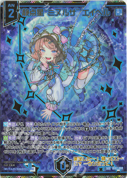 SEC 静点星“ミヌルサ” エイベル(シークレット) | 販売 | [IG02] ユニゾンドラゴン | Z/X-Zillions of enemy X-｜ゼクス