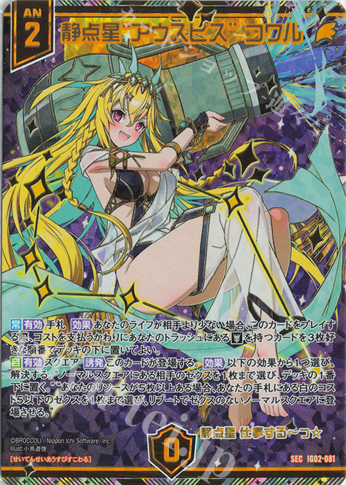 SEC 静点星“アウスピス” コワル(シークレット) | 販売 | [IG02] ユニゾンドラゴン | Z/X-Zillions of enemy X-｜ゼクス