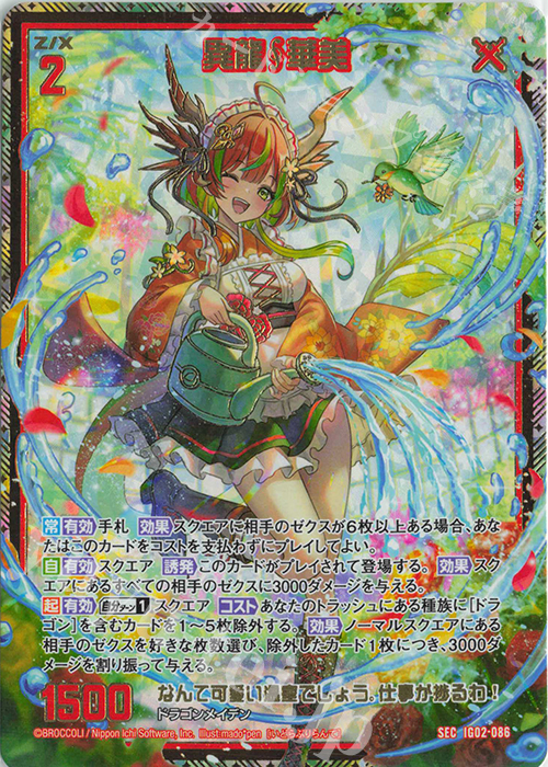SEC 異龍華美(シークレット) | 販売 | [IG02] ユニゾンドラゴン | Z/X-Zillions of enemy X-｜ゼクス