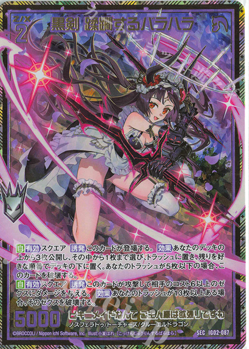 SEC 黒剣 蹂躙するバラハラ(シークレット) | 販売 | [IG02] ユニゾンドラゴン | Z/X-Zillions of enemy X-｜ゼクス