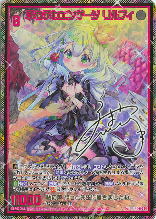 CVR ふわふわエンゲージ リルフィ(サイン入り) | 販売 | [IG02] ユニゾンドラゴン | Z/X-Zillions of enemy X-｜ゼクス