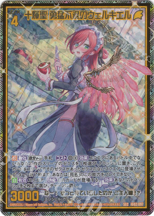 SEC 十輝聖 勇猛不退のウェルキエル(シークレット)(カードガチャ仕様) | 販売 | [IG02] ユニゾンドラゴン | Z/X-Zillions of enemy X-｜ゼクス