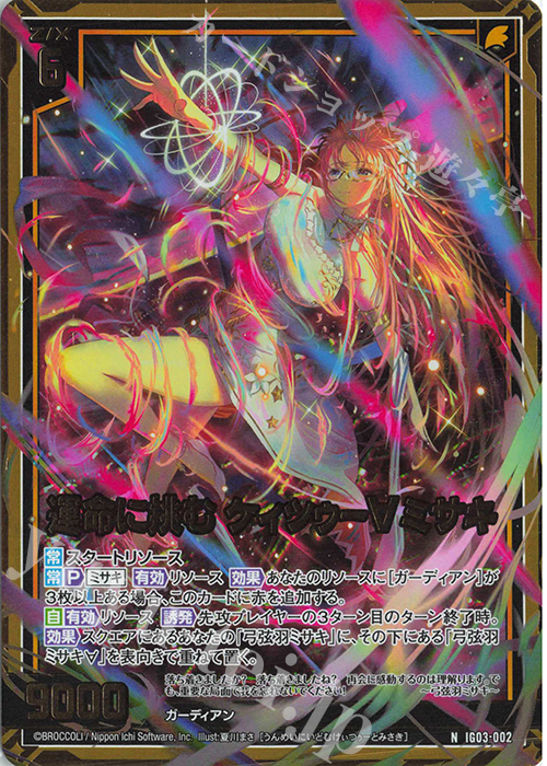 NH 運命に挑む ケィツゥー∀ミサキ(ホロ) | 販売 | [IG03] ユニゾンケイオス | Z/X-Zillions of enemy X-｜ゼクス