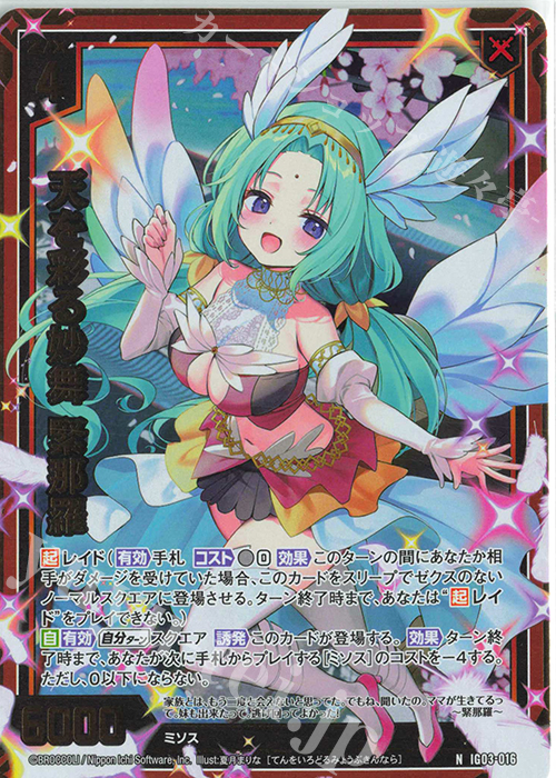NH 天を彩る妙舞 緊那羅(ホロ) | 販売 | [IG03] ユニゾンケイオス | Z/X-Zillions of enemy X-｜ゼクス
