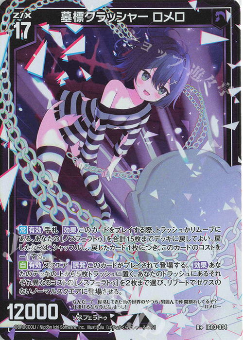 【傷】 R+ 墓標クラッシャー ロメロ | 販売 | [IG03] ユニゾンケイオス | Z/X-Zillions of enemy X-｜ゼクス
