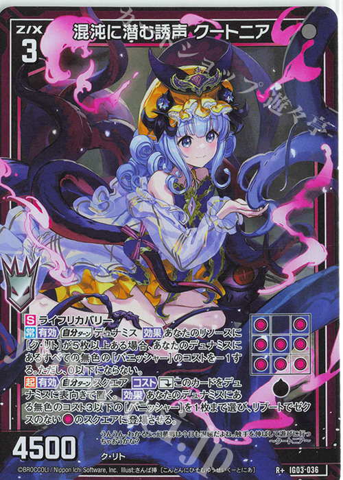 【傷】 R+ 混沌に潜む誘声 クートニア | 販売 | [IG03] ユニゾンケイオス | Z/X-Zillions of enemy X-｜ゼクス