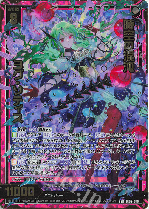 【傷】 SSR 時空の混沌 ヨグ・ソティス | 販売 | [IG03] ユニゾンケイオス | Z/X-Zillions of enemy X-｜ゼクス