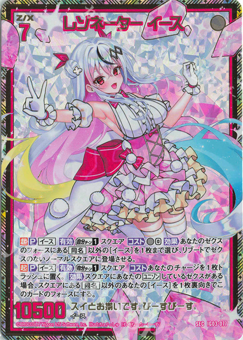 SEC レゾネーター イース(シークレット) | 販売 | [IG03] ユニゾンケイオス | Z/X-Zillions of enemy X-｜ゼクス