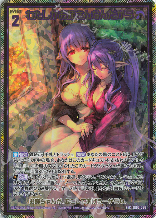 【傷】 SEC わたしがお姉さんなんだから(シークレット) | 販売 | [IG03] ユニゾンケイオス | Z/X-Zillions of enemy X-｜ゼクス