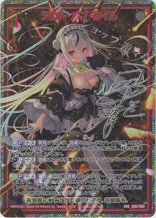 CVR アウト・オブ・タイム(サイン入り) | 販売 | [IG03] ユニゾンケイオス | Z/X-Zillions of enemy X-｜ゼクス