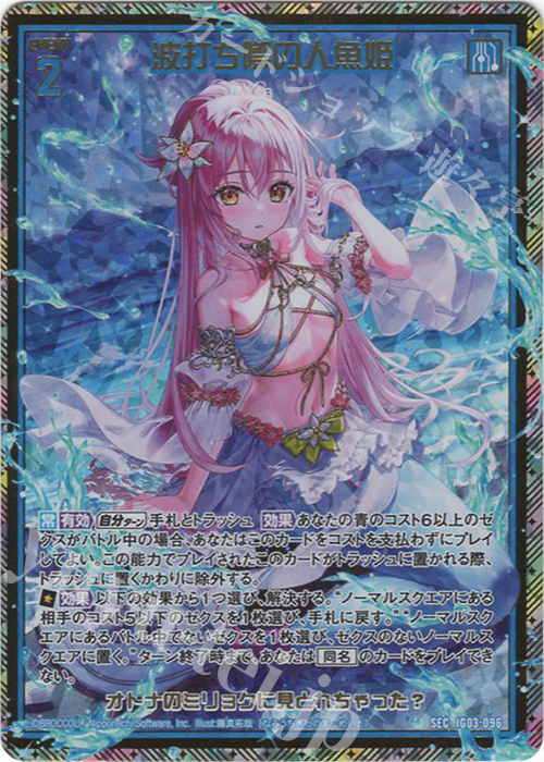 SEC 波打ち際の人魚姫(シークレット)(カードガチャ仕様) | 販売 | [IG03] ユニゾンケイオス | Z/X-Zillions of enemy X-｜ゼクス