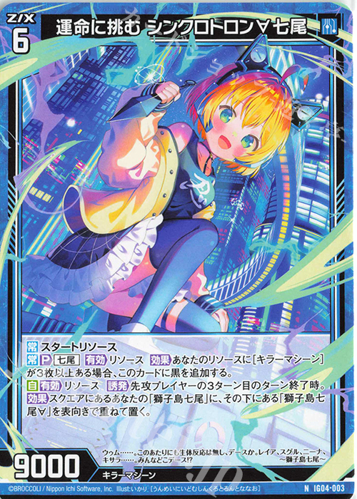 N 運命に挑む シンクロトロン∀七尾 | 販売 | [IG04] ユニゾンブレイヴ | Z/X-Zillions of enemy X-｜ゼクス