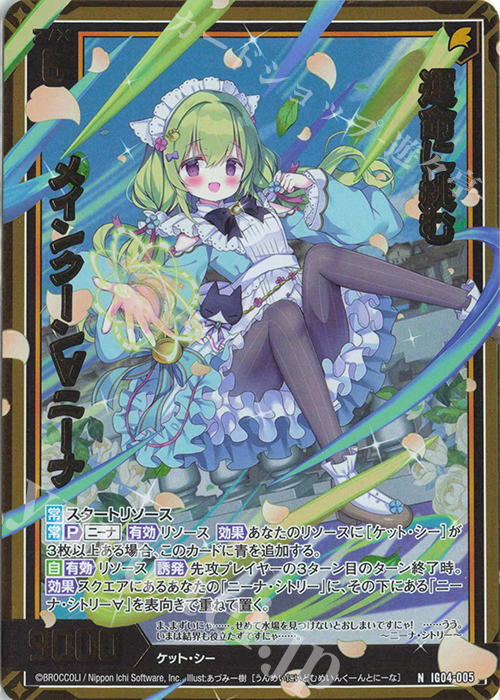 NH 運命に挑む メインクーン∀ニーナ(ホロ) | 販売 | [IG04] ユニゾンブレイヴ | Z/X-Zillions of enemy X-｜ゼクス