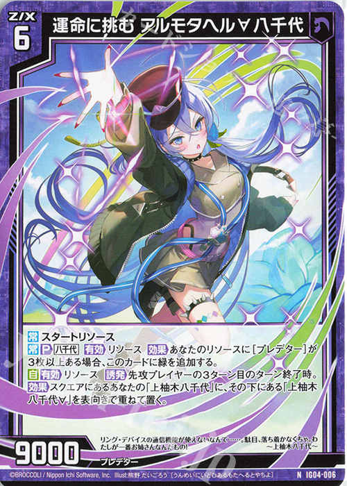 N 運命に挑む アルモタヘル∀八千代 | 販売 | [IG04] ユニゾンブレイヴ | Z/X-Zillions of enemy X-｜ゼクス