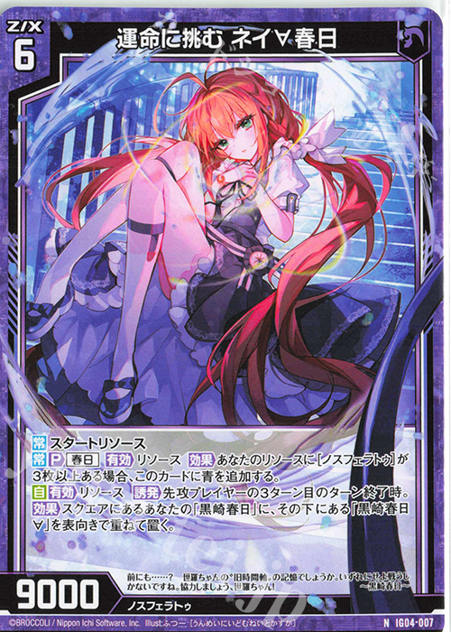 N 運命に挑む ネイ∀春日 | 販売 | [IG04] ユニゾンブレイヴ | Z/X-Zillions of enemy X-｜ゼクス