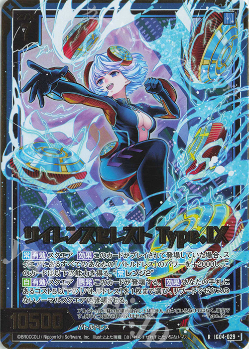 RH サイレンスセレスト Type.IX(ホロ) | 販売 | [IG04] ユニゾンブレイヴ | Z/X-Zillions of enemy X-｜ゼクス