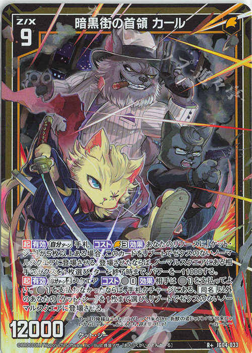 R+ 暗黒街の首領 カール | 販売 | [IG04] ユニゾンブレイヴ | Z/X-Zillions of enemy X-｜ゼクス