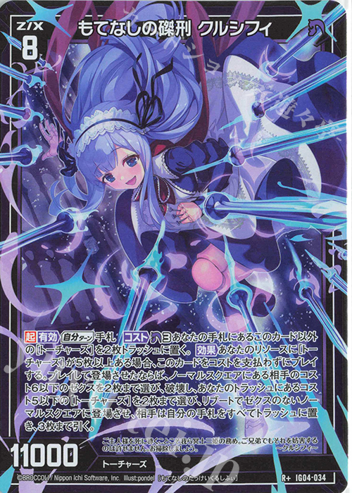 R+ もてなしの磔刑 クルシフィ | 販売 | [IG04] ユニゾンブレイヴ | Z/X-Zillions of enemy X-｜ゼクス