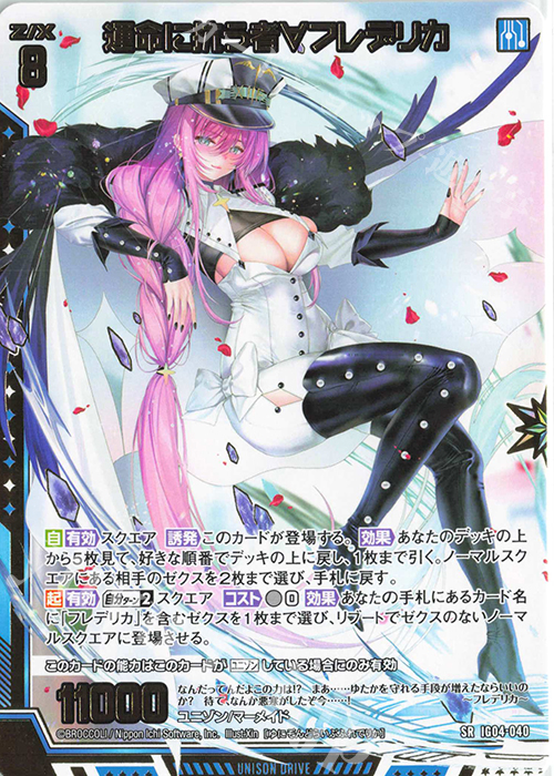 SR 運命に抗う者∀フレデリカ | 販売 | [IG04] ユニゾンブレイヴ | Z/X-Zillions of enemy X-｜ゼクス