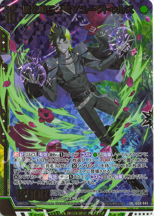 SRH 星を喰らう者∀ユークトゥルス(ホロ) | 販売 | [IG04] ユニゾンブレイヴ | Z/X-Zillions of enemy X-｜ゼクス