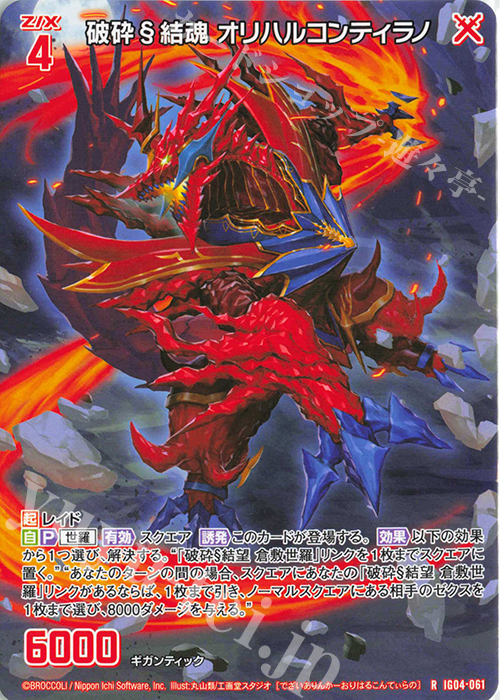 R 破砕§結魂 オリハルコンティラノ | 販売 | [IG04] ユニゾンブレイヴ | Z/X-Zillions of enemy X-｜ゼクス