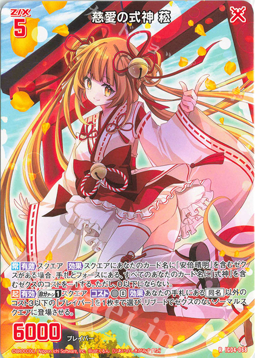 R 慈愛の式神 菘 | 販売 | [IG04] ユニゾンブレイヴ | Z/X-Zillions of enemy X-｜ゼクス