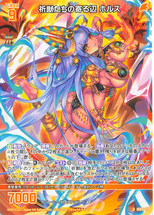 R 祈獣たちの寄る辺 ホルス | 販売 | [IG04] ユニゾンブレイヴ | Z/X-Zillions of enemy X-｜ゼクス