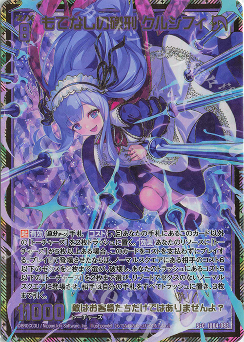 SEC もてなしの磔刑 クルシフィ(シークレット) | 販売 | [IG04] ユニゾンブレイヴ | Z/X-Zillions of enemy X-｜ゼクス