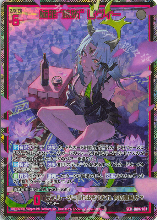 SEC 極罪“嫉妬” レヴィー(シークレット) | 販売 | [IG04] ユニゾンブレイヴ | Z/X-Zillions of enemy X-｜ゼクス