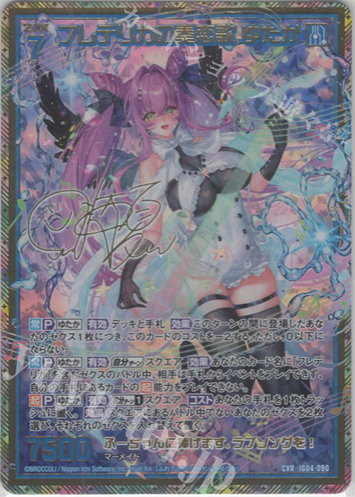 CVR フレデリカの奏恋歌 ゆたか(サイン入り) | 販売 | [IG04] ユニゾンブレイヴ | Z/X-Zillions of enemy X-｜ゼクス