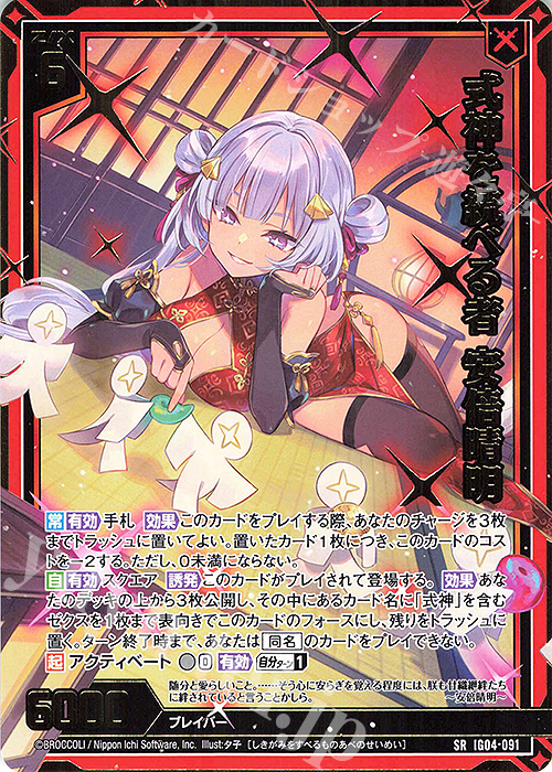 SR 式神を統べる者 安倍晴明(カードガチャ仕様) | 販売 | [IG04] ユニゾンブレイヴ | Z/X-Zillions of enemy X-｜ゼクス