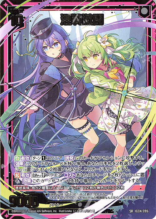 SR 混戦激闘(カードガチャ仕様) | 販売 | [IG04] ユニゾンブレイヴ | Z/X-Zillions of enemy X-｜ゼクス