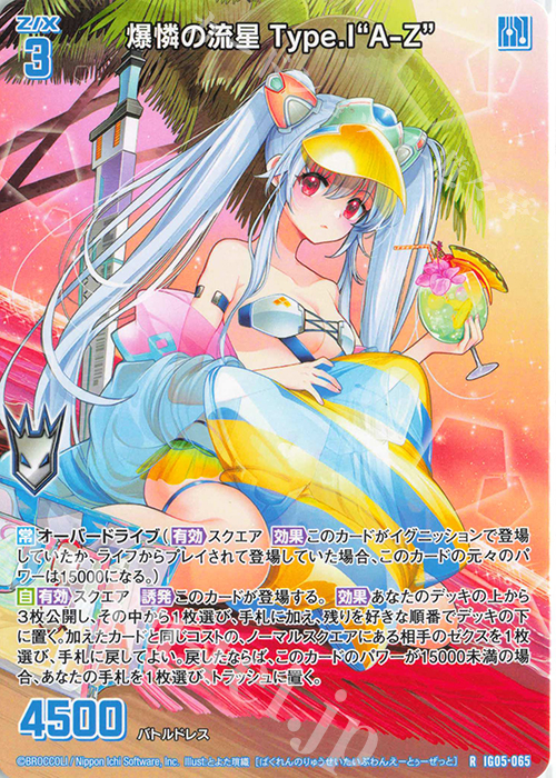【傷】 R 爆憐の流星 Type.I“A-Z” | 販売 | [IG05] アイドル♪スプラッシュフェスタ | Z/X-Zillions of enemy X-｜ゼクス