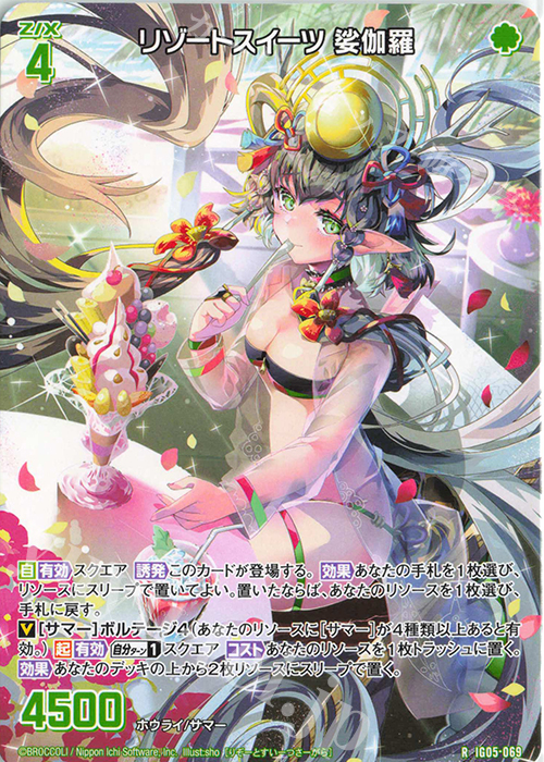 R リゾートスイーツ 娑伽羅 | 販売 | [IG05] アイドル♪スプラッシュフェスタ | Z/X-Zillions of enemy X-｜ゼクス