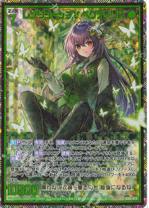 SEC レゾリューション ペクティリス(シークレット) | 販売 | [IG05] アイドル♪スプラッシュフェスタ | Z/X-Zillions of enemy X-｜ゼクス