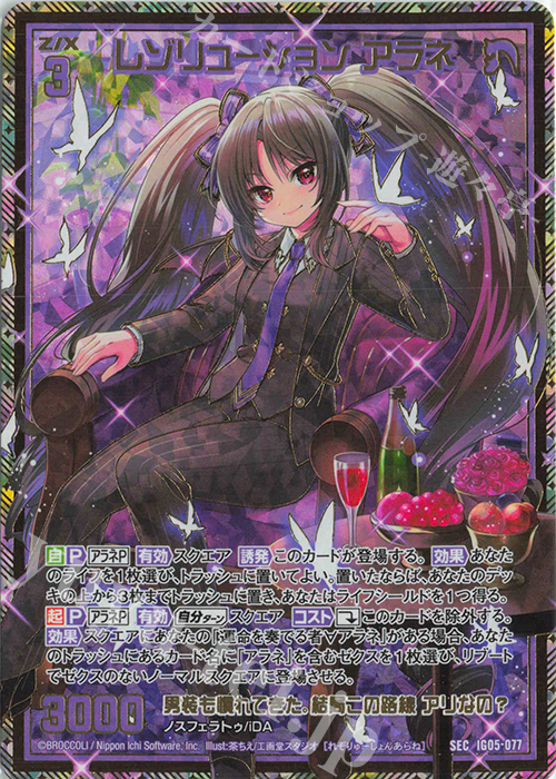 SEC レゾリューション アラネ(シークレット) | 販売 | [IG05] アイドル♪スプラッシュフェスタ | Z/X-Zillions of enemy X-｜ゼクス