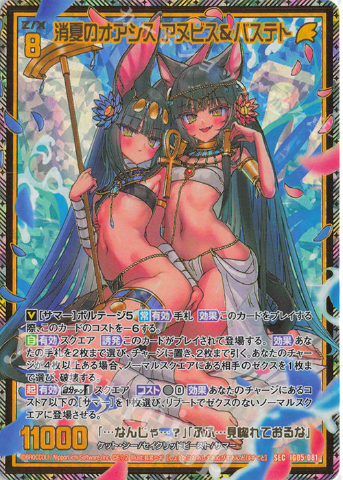 SEC 消夏のオアシス アヌビス＆バステト(シークレット) | 販売 | [IG05] アイドル♪スプラッシュフェスタ | Z/X-Zillions of enemy X-｜ゼクス