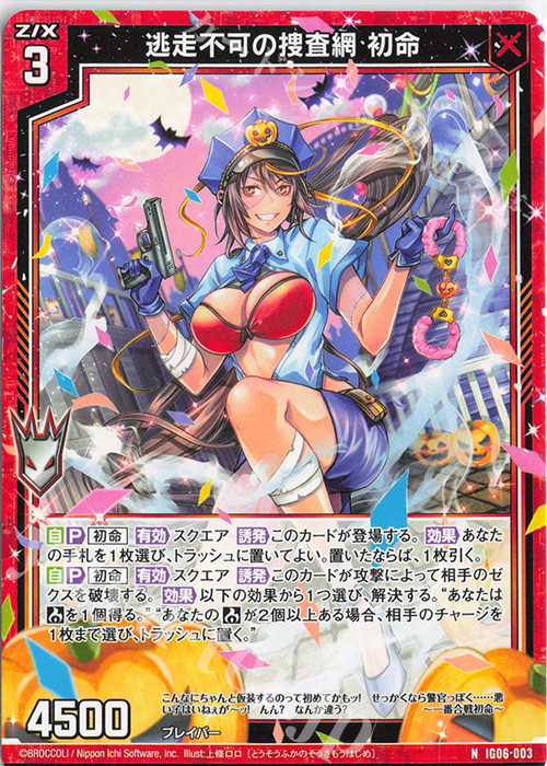 N 逃走不可の捜査網 初命 | 販売 | [IG06] ネクサス・フロンティア | Z/X-Zillions of enemy X-｜ゼクス