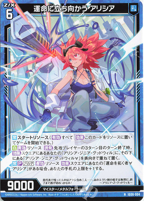 N 運命に立ち向かう アリシア | 販売 | [IG06] ネクサス・フロンティア | Z/X-Zillions of enemy X-｜ゼクス