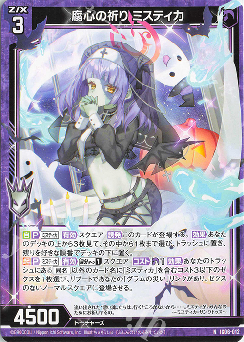 N 腐心の祈り ミスティカ | 販売 | [IG06] ネクサス・フロンティア | Z/X-Zillions of enemy X-｜ゼクス