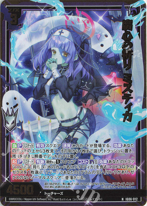 NH 腐心の祈り ミスティカ(ホロ) | 販売 | [IG06] ネクサス・フロンティア | Z/X-Zillions of enemy X-｜ゼクス