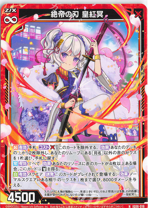 N 絶帝の刃 皇紅冥 | 販売 | [IG06] ネクサス・フロンティア | Z/X-Zillions of enemy X-｜ゼクス