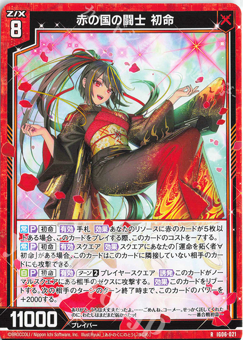 R 赤の国の闘士 初命 | 販売 | [IG06] ネクサス・フロンティア | Z/X-Zillions of enemy X-｜ゼクス